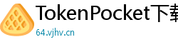 TokenPocket下载速度优化 - 提升下载效率｜国内CDN加速与镜像源推荐